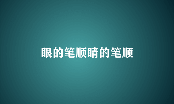 眼的笔顺睛的笔顺