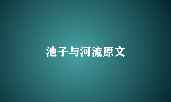 池子与河流原文