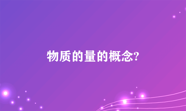 物质的量的概念?