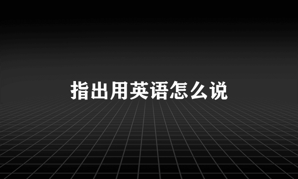 指出用英语怎么说