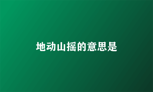 地动山摇的意思是