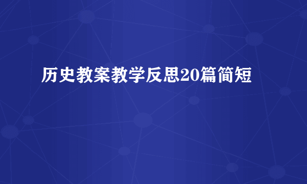 历史教案教学反思20篇简短