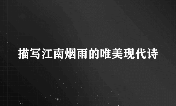 描写江南烟雨的唯美现代诗