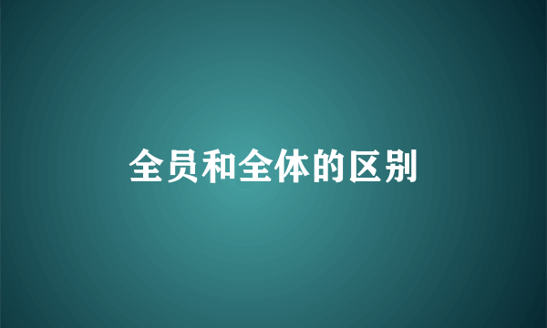 全员和全体的区别