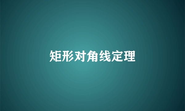 矩形对角线定理