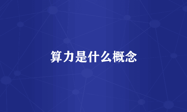算力是什么概念