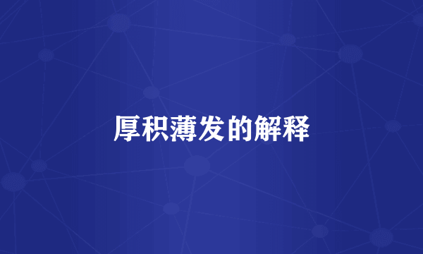 厚积薄发的解释