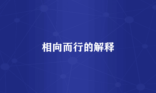 相向而行的解释