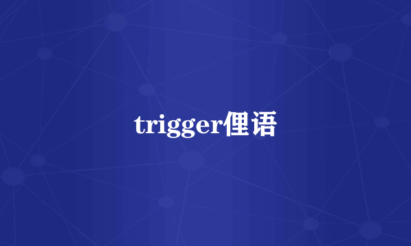 trigger俚语