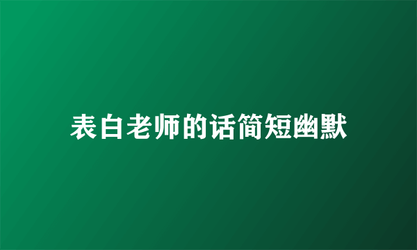 表白老师的话简短幽默