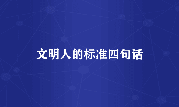 文明人的标准四句话