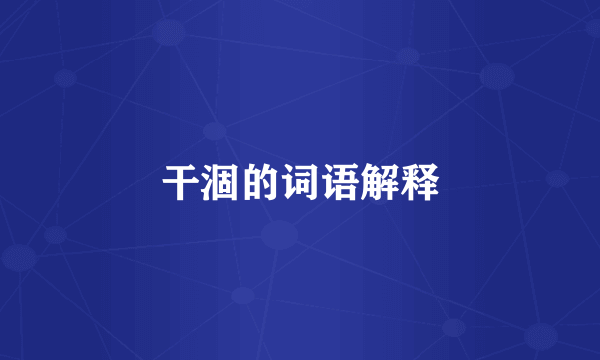 干涸的词语解释