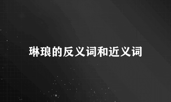 琳琅的反义词和近义词