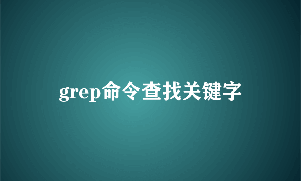 grep命令查找关键字