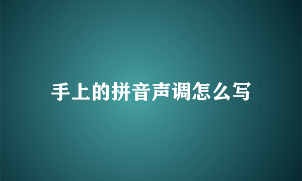 手上的拼音声调怎么写