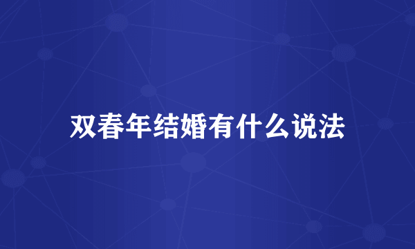 双春年结婚有什么说法
