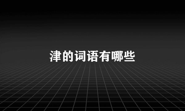 津的词语有哪些