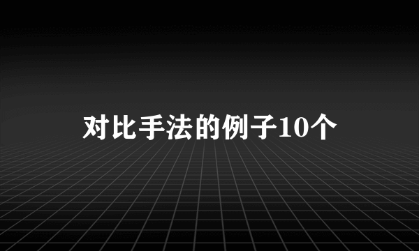 对比手法的例子10个