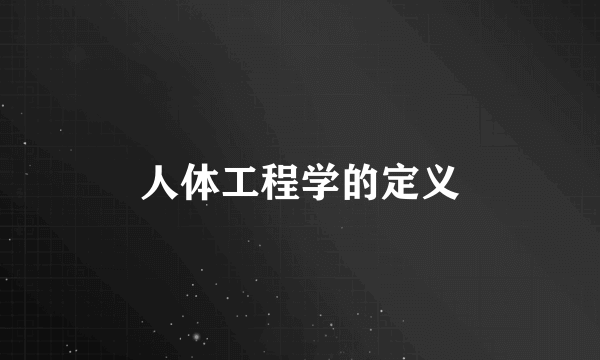 人体工程学的定义