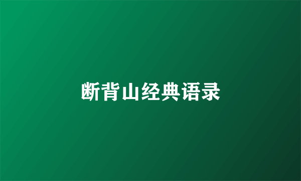 断背山经典语录