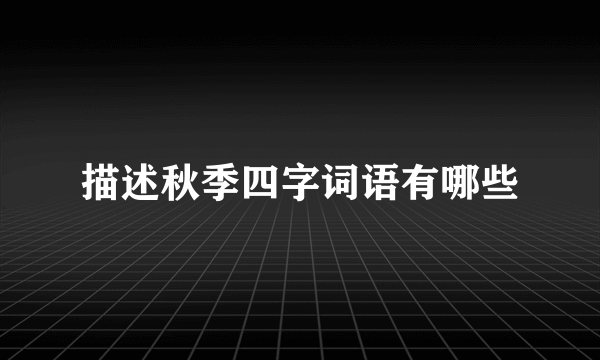 描述秋季四字词语有哪些
