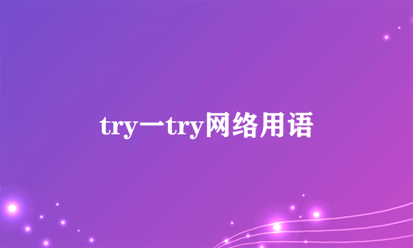 try一try网络用语