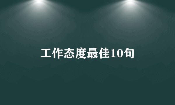 工作态度最佳10句