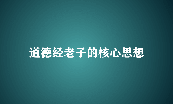 道德经老子的核心思想