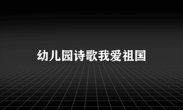 幼儿园诗歌我爱祖国