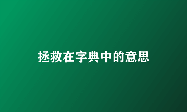 拯救在字典中的意思