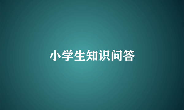 小学生知识问答