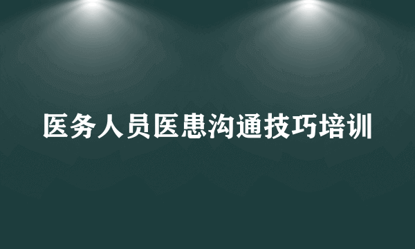 医务人员医患沟通技巧培训