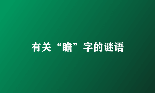 有关“瞻”字的谜语