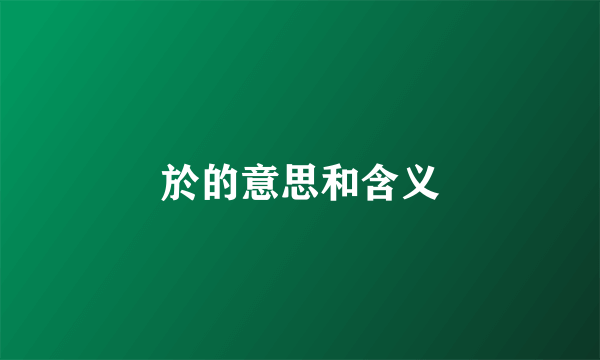 於的意思和含义