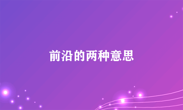 前沿的两种意思