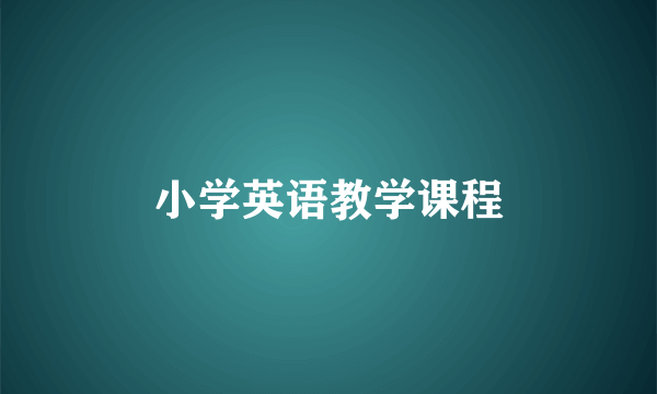 小学英语教学课程