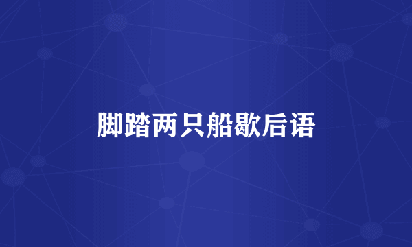 脚踏两只船歇后语
