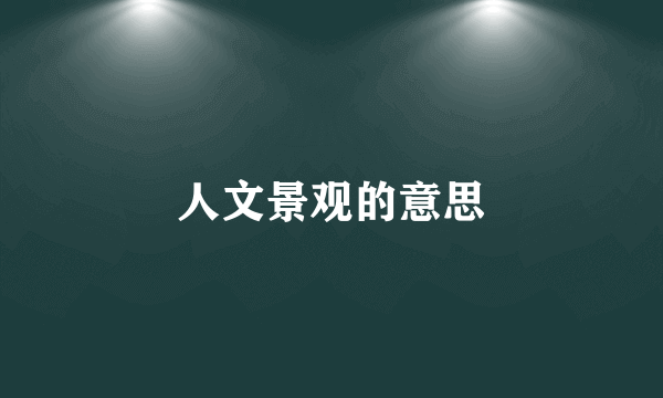 人文景观的意思