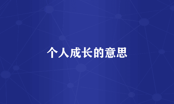 个人成长的意思