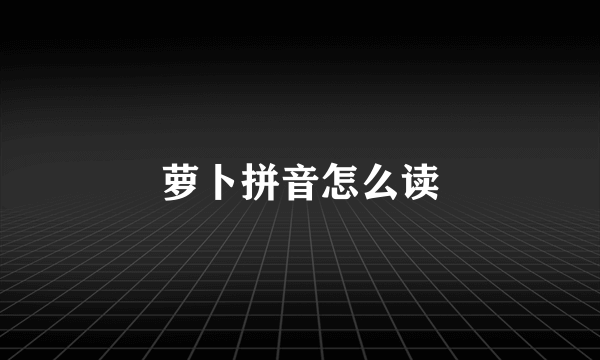 萝卜拼音怎么读