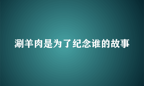 涮羊肉是为了纪念谁的故事