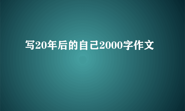 写20年后的自己2000字作文