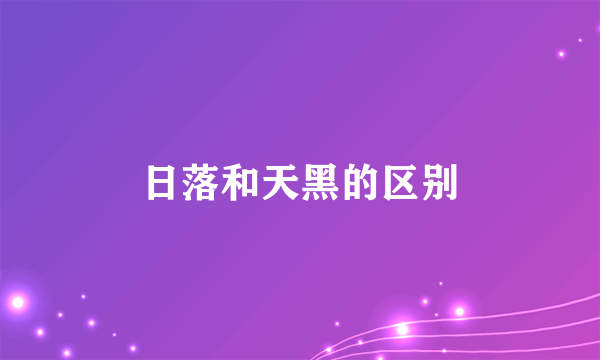 日落和天黑的区别