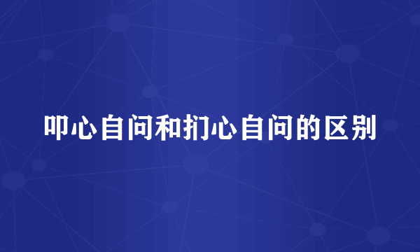叩心自问和扪心自问的区别