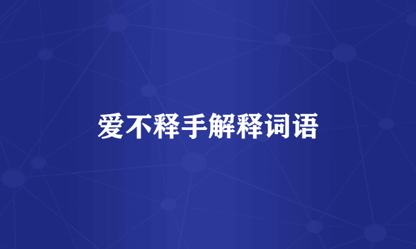 爱不释手解释词语