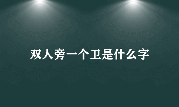 双人旁一个卫是什么字