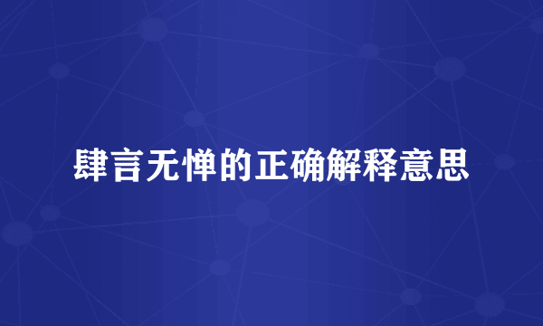 肆言无惮的正确解释意思