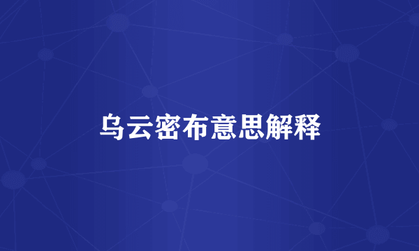 乌云密布意思解释