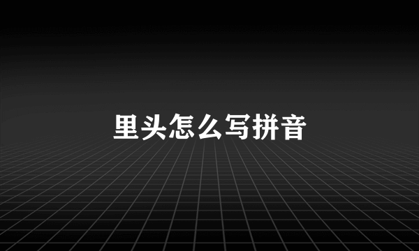 里头怎么写拼音