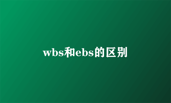 wbs和ebs的区别